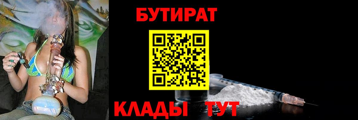 Бутират бутандиол  Вход с VPN  Бутурлиновка 